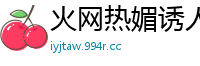 火网热媚诱人靓女【18P】